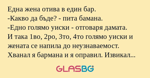 Една жена отива в един бар. -Какво...