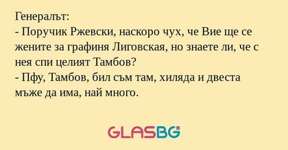 Генералът: - Поручик Ржевски, наскоро...