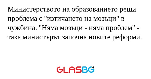 Министерството на образованието...