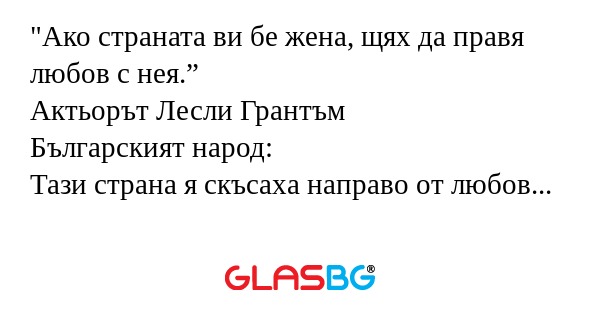 Ако страната ви бе жена, щях да...