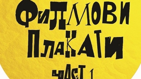 Изложба на непоказвани филмови плакати гостува в Пловдив