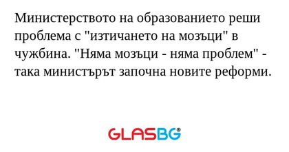 Министерството на образованието...