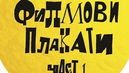 Изложба на непоказвани филмови плакати гостува в Пловдив
