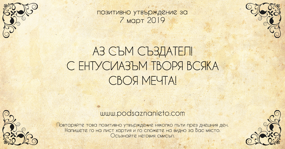 Позитивно утвърждение за 7 март 2019