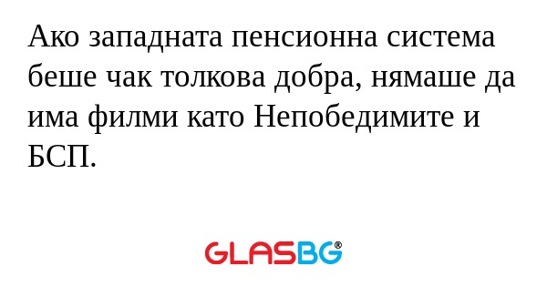 Ако западната пенсионна система...