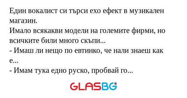 Един вокалист си търси ехо ефект...