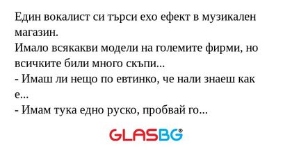 Един вокалист си търси ехо ефект...