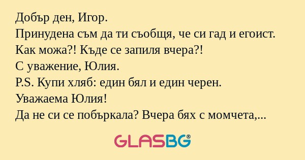 Добър ден, Игор. Принудена съм...