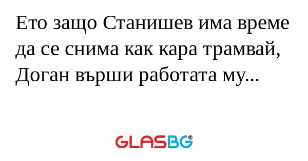 Ето защо Станишев има време да...