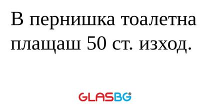 В пернишка тоалетна плащаш 50 ст...