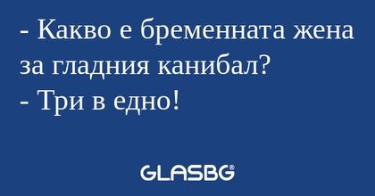 Какво е бременната жена за гладния...