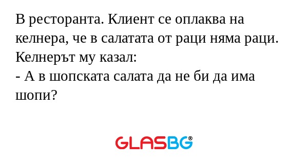 В ресторанта. Клиент се оплаква...