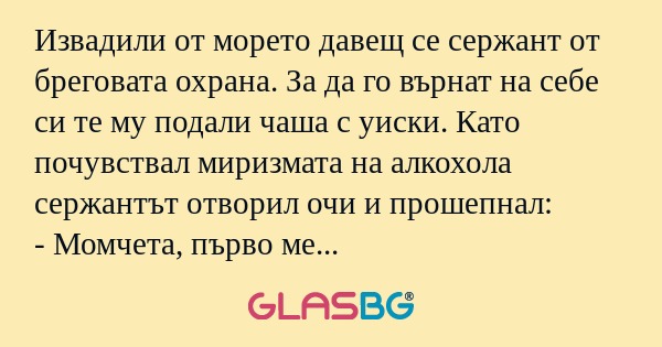 Извадили от морето давещ се сержант...