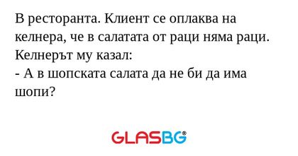 В ресторанта. Клиент се оплаква...