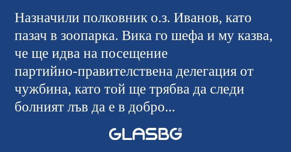 Назначили полковник о.з. Иванов...