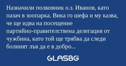 Назначили полковник о.з. Иванов...