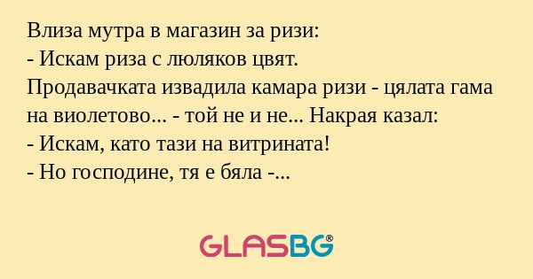 Влиза мутра в магазин за ризи...