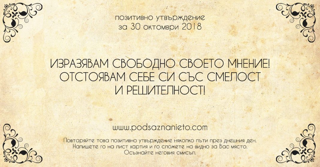 Позитивно утвърждение за 30 октомври 2018