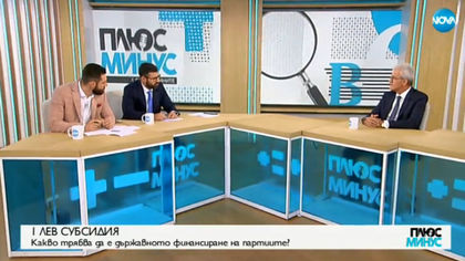 Какво трябва да е държавното финансиране на партиите?