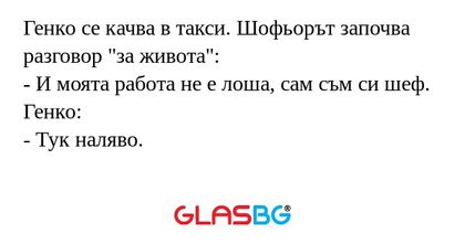 Генко се качва в такси. Шофьорът...