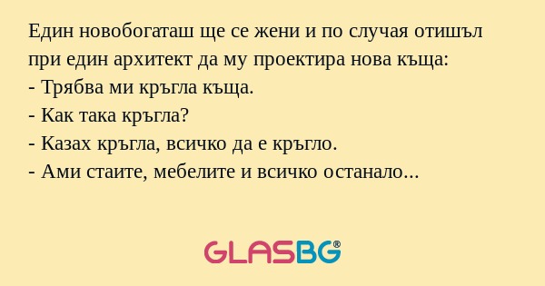 Един новобогаташ ще се жени и по...