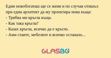 Един новобогаташ ще се жени и по...