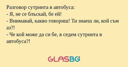 Разговор сутринта в автобуса...