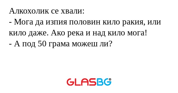 Алкохолик се хвали: - Мога да изпия...