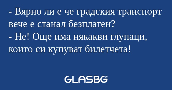 Вярно ли е че градския транспорт...