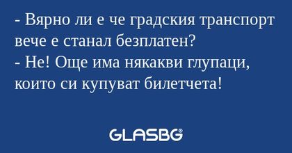 Вярно ли е че градския транспорт...