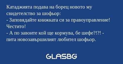 Катаджията подава на борец новото...