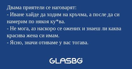 Двама приятели се наговарят...