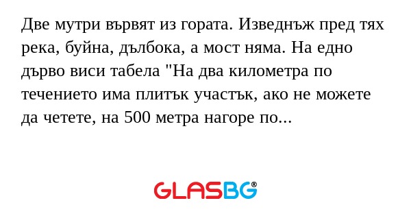 Две мутри вървят из гората. Изведнъж...