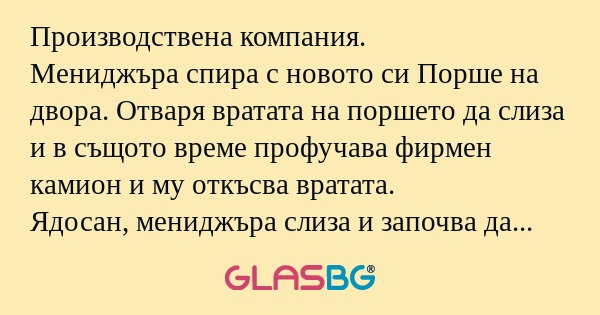 Производствена компания. Мениджъра...