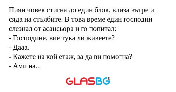 Пиян човек стигна до един блок...