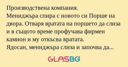 Производствена компания. Мениджъра...