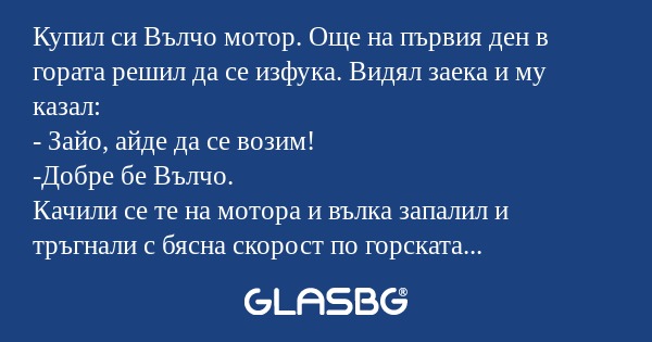 Купил си Вълчо мотор. Още на първия...