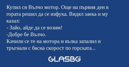 Купил си Вълчо мотор. Още на първия...