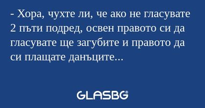 Хора, чухте ли, че ако не гласувате...