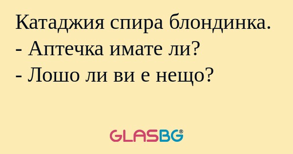Катаджия спира блондинка. - Аптечка...