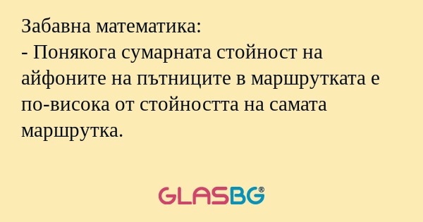Забавна математика: - Понякога...