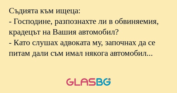 Съдията към ищеца: - Господине...