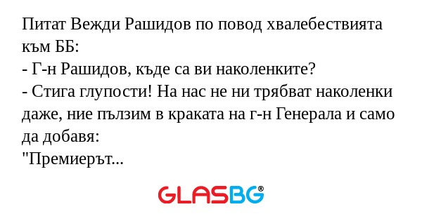 Питат Вежди Рашидов по повод хвалебествията...