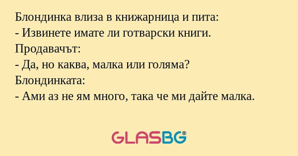 Блондинка влиза в книжарница и...