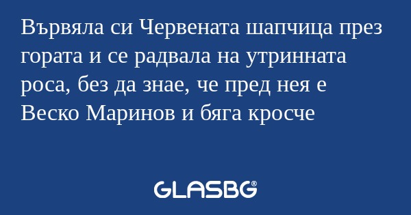 Вървяла си Червената шапчица през...