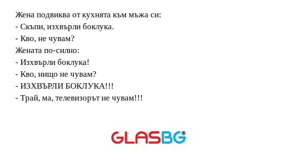 Жена подвиква от кухнята към мъжа...