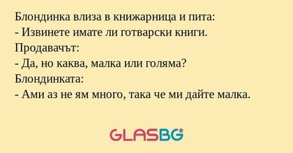 Блондинка влиза в книжарница и...