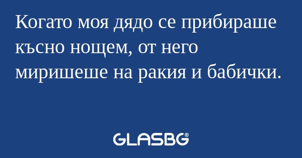 Когато моя дядо се прибираше късно...