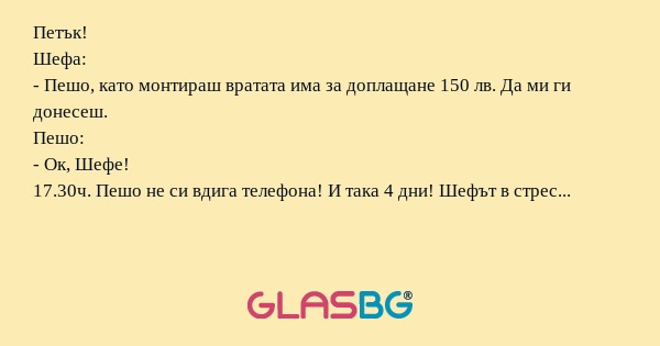 Петък! Шефа: - Пешо, като монтираш...