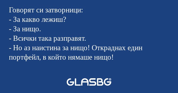 Говорят си затворници: - За какво...